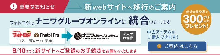 ナニワグループオンラインへ統合します